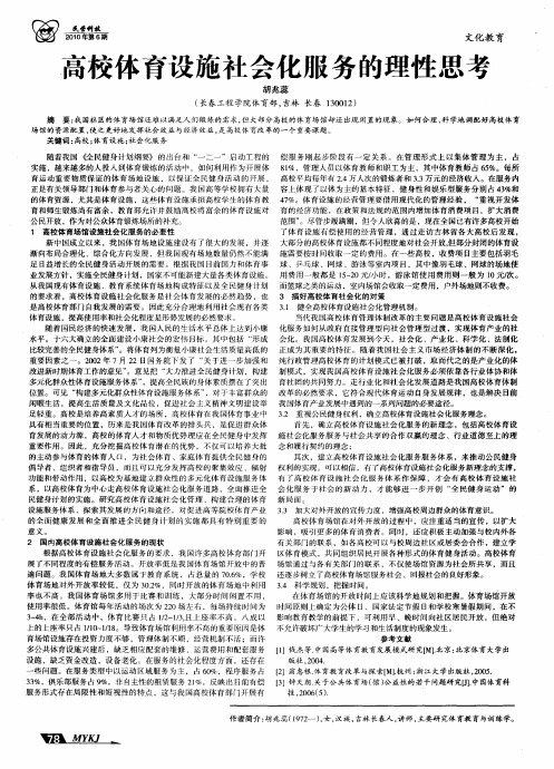 高校体育设施社会化服务的理性思考