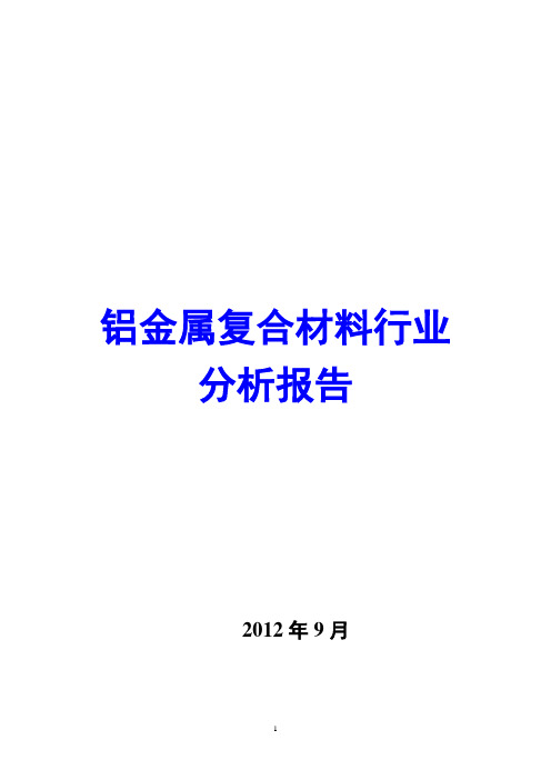 铝金属复合材料行业分析报告2012