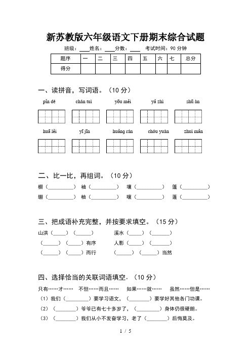 新苏教版六年级语文下册期末综合试题