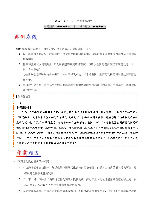 2018年3月1日 辨析并修改病句-试题君之每日一题君2017-2018学年下学期高二语文课堂同步系列一 含解析 精品