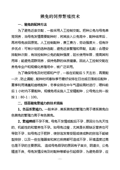 獭兔的饲养繁殖技术
