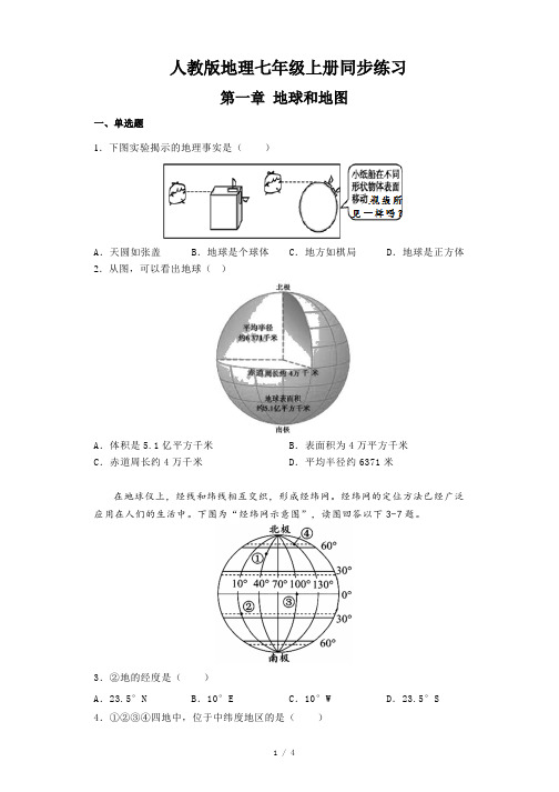 人教版地理七年级上册第一章《地球和地图》单元测试(含答案)