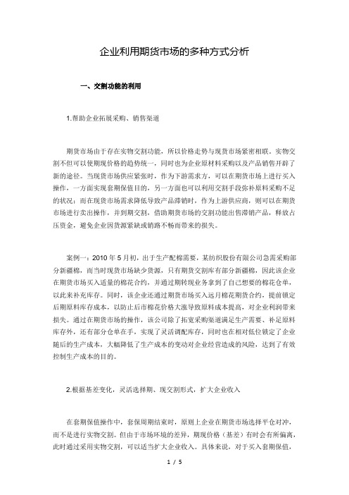 企业利用期货市场的多种方式分析