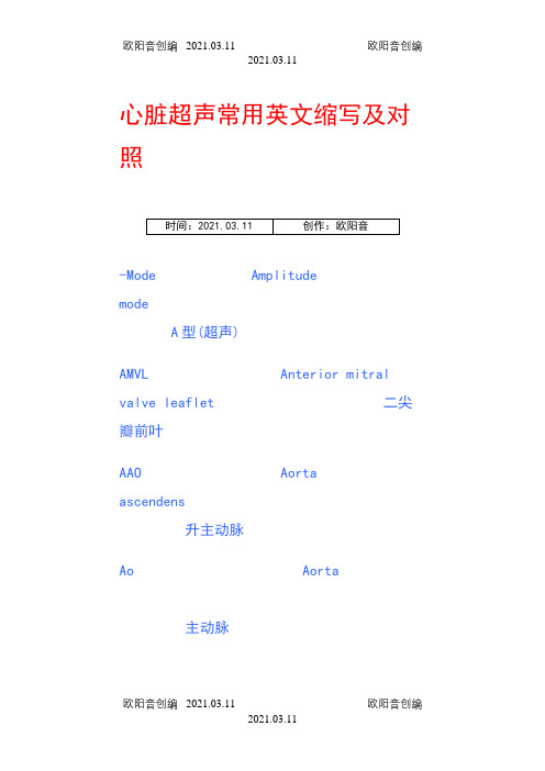 心脏超声常用英文缩写附对照之欧阳音创编