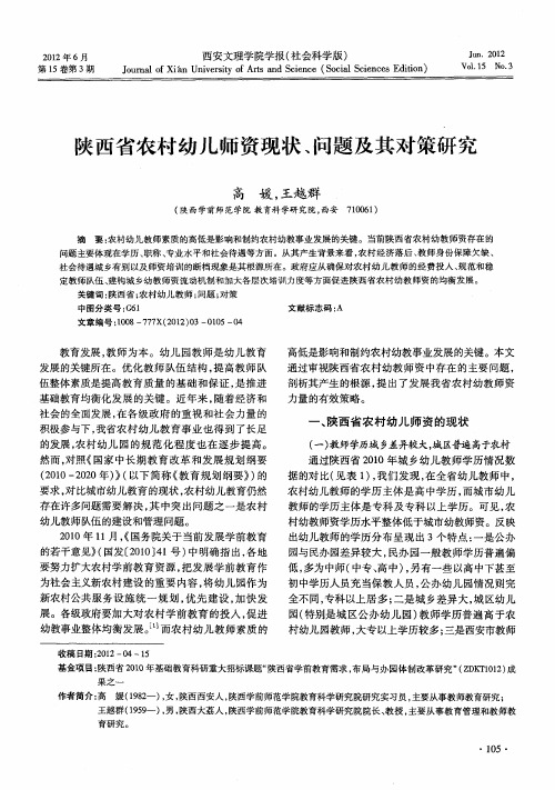 陕西省农村幼儿师资现状、问题及其对策研究