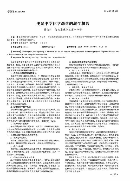 浅谈中学化学课堂的教学机智