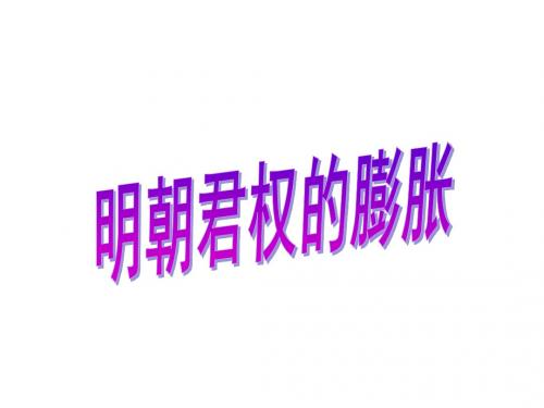 七年级历史明朝君权的膨胀(新编201908)
