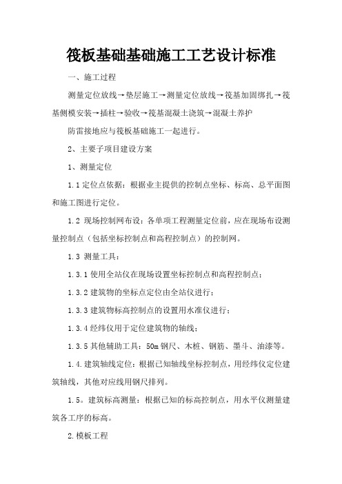 筏板基础基础施工工艺设计标准