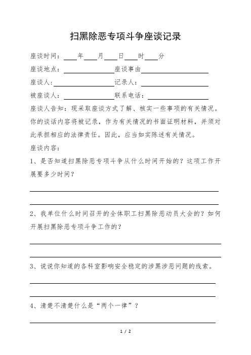 扫黑除恶座谈会