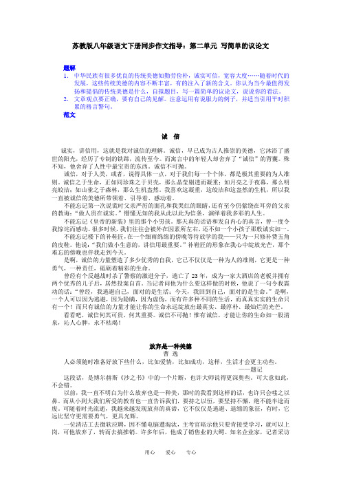 苏教版八年级语文下册同步作文指导：第二单元 写简单的议论文