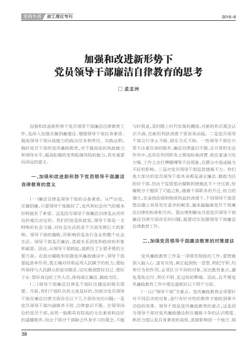 加强和改进新形势下党员领导干部廉洁自律教育的思考