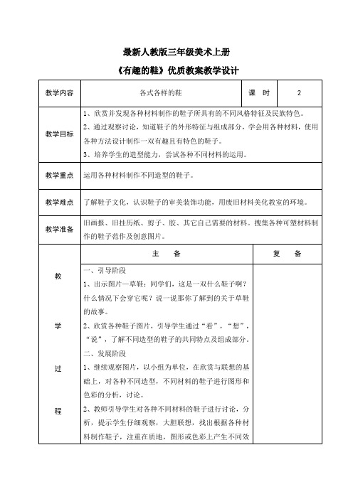 最新人教版三年级美术上册《各式各样的鞋》优质教案教学设计