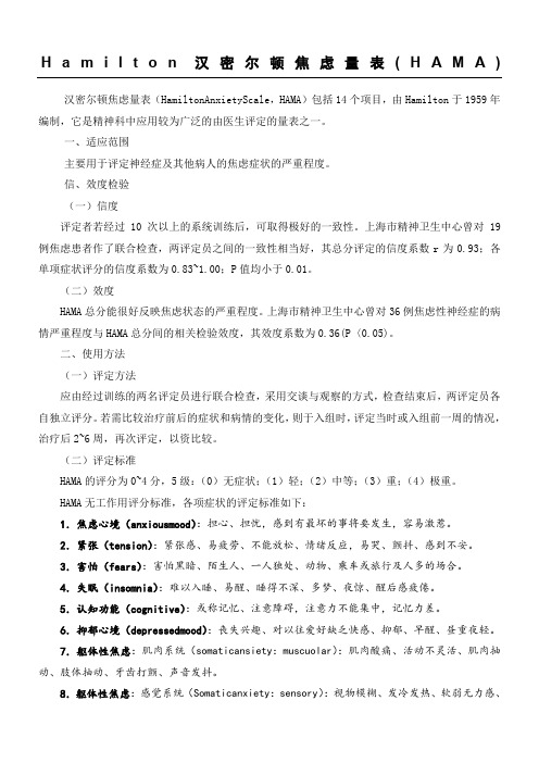 Hamilton汉密尔顿焦虑量表(HAMA)
