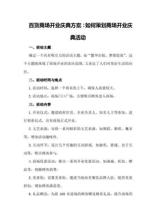 百货商场开业庆典方案,如何策划商场开业庆典活动