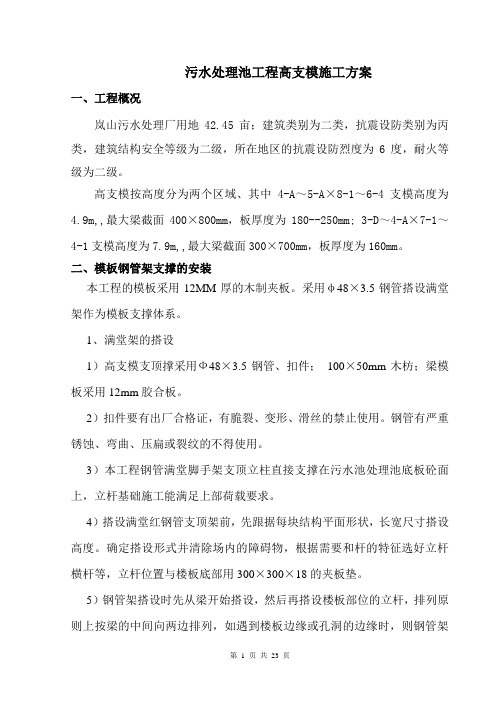 污水处理池高支模方案