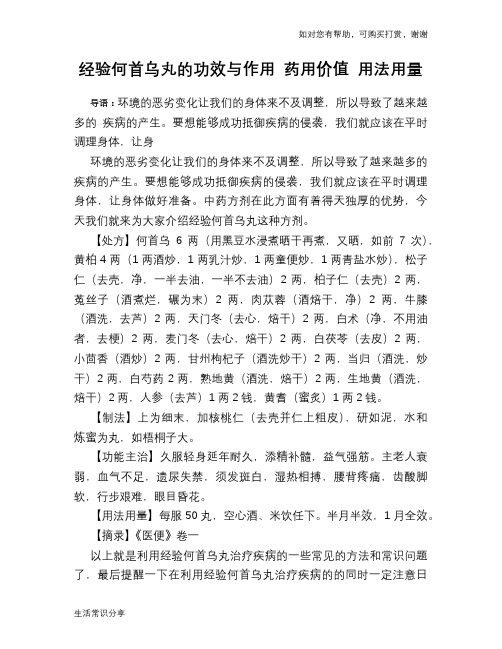 经验何首乌丸的功效与作用 药用价值 用法用量