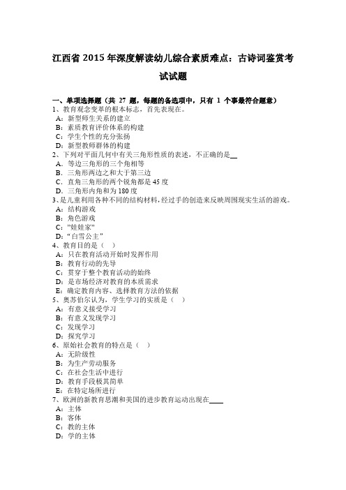 江西省2015年深度解读幼儿综合素质难点：古诗词鉴赏考试试题
