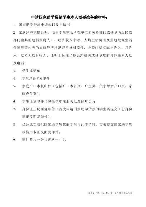 助学贷款需要的材料Microsoft Word 文档