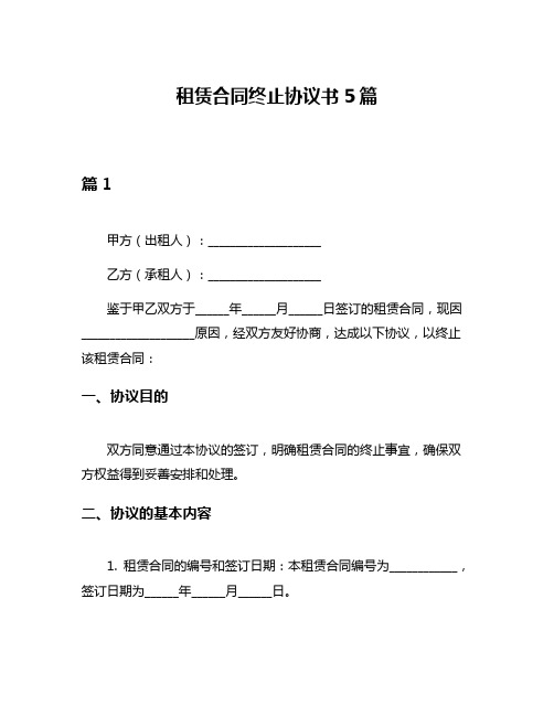 租赁合同终止协议书5篇