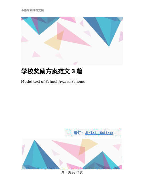 学校奖励方案范文3篇