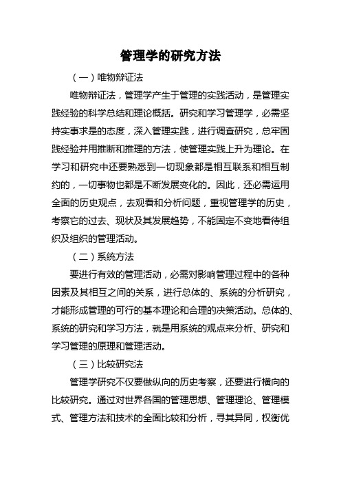 管理学的研究方法