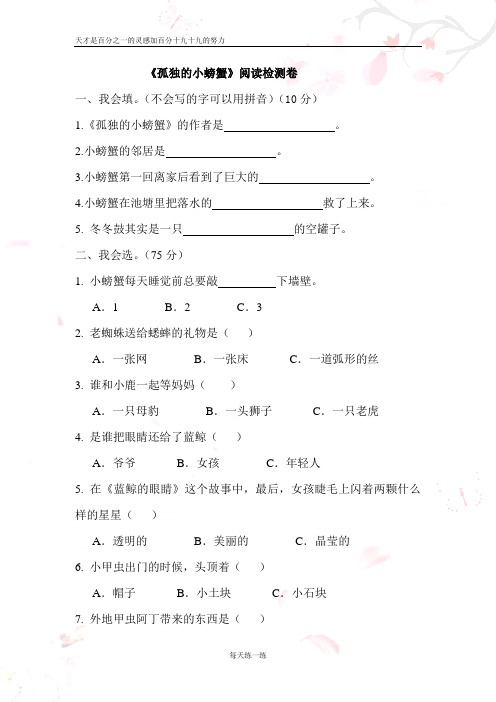 孤独的小螃蟹阅读测试题