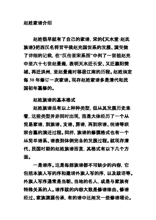[VIP专享]赵姓家谱介绍
