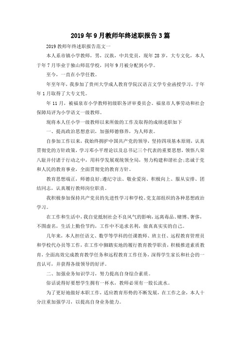 推荐下载  2019年9月教师年终述职报告3篇-最新