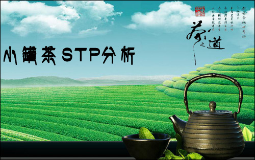09号陶子奇小罐茶stp分析
