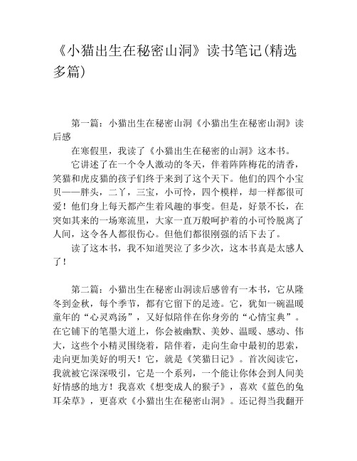 《小猫出生在秘密山洞》读书笔记(精选多篇)