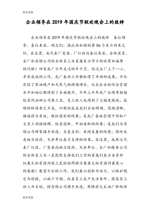 【教育资料】企业领导在2019年国庆节联欢晚会上的致辞学习专用