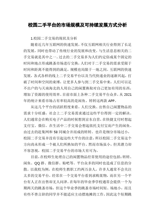 校园二手平台的市场规模及可持续发展方式分析