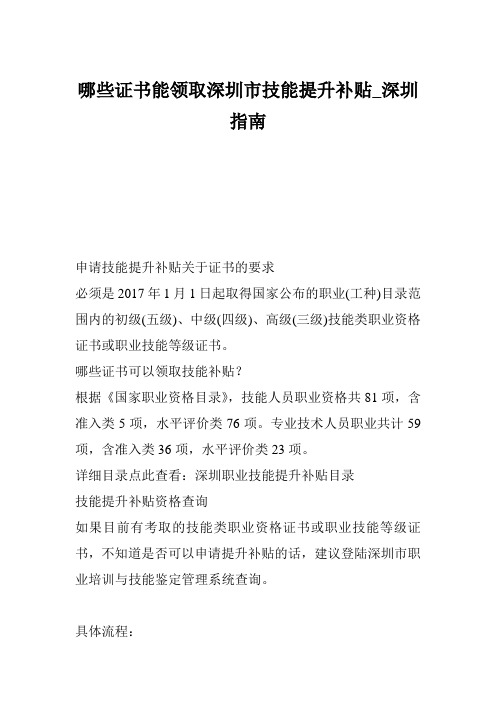 哪些证书能领取深圳市技能提升补贴_深圳指南