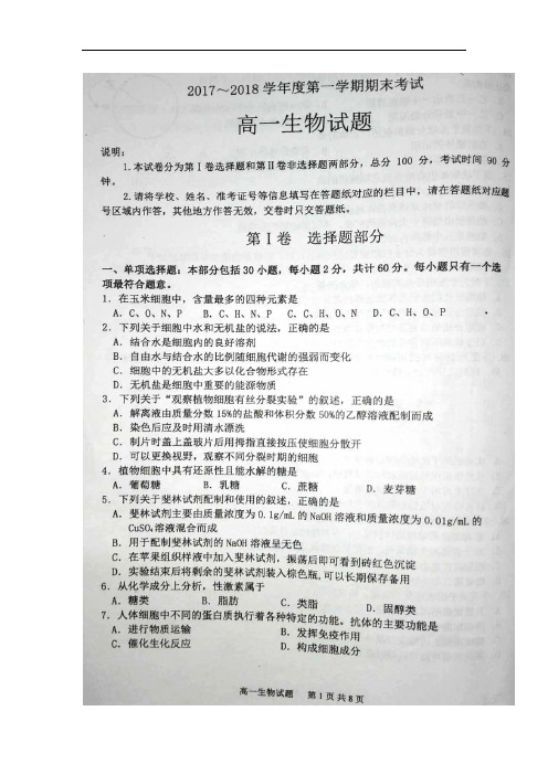 江苏省连云港市2017-2018学年高一上学期期末考试生物试卷(扫描版)