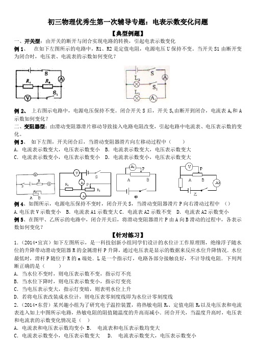 初中物理电表示数变化专题练习