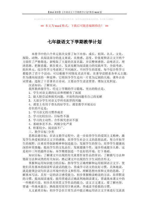 【2018最新】七年级语文下学期教学计划-推荐word版 (2页)