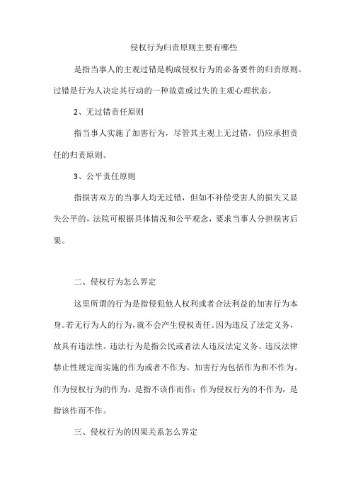 侵权行为归责原则主要有哪些