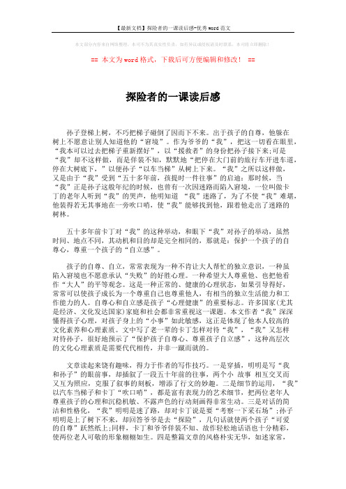 【最新文档】探险者的一课读后感-优秀word范文 (2页)