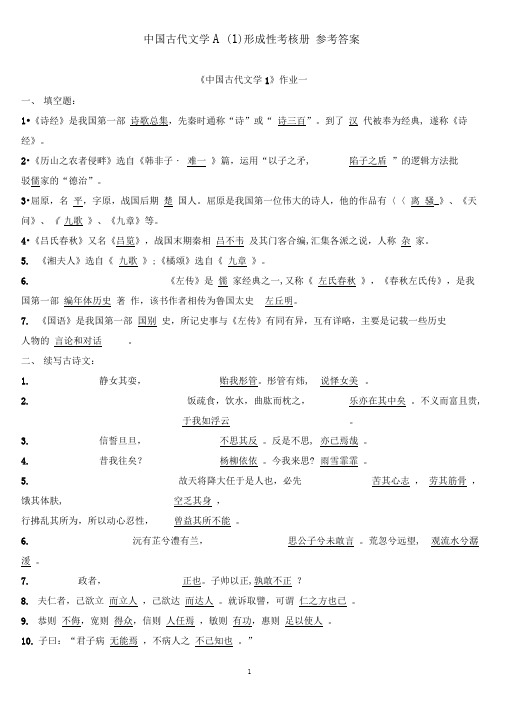 中国古代文学a1形成性考核册答案