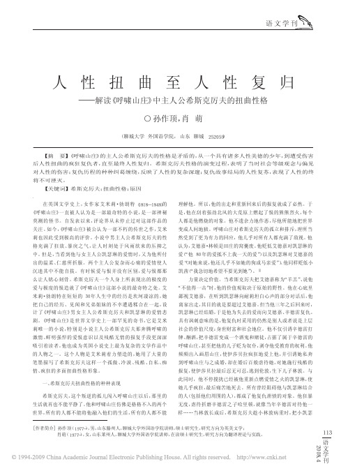 人性扭曲至人性复归_解读_呼啸山庄_中主人公希斯克厉夫的扭曲性格