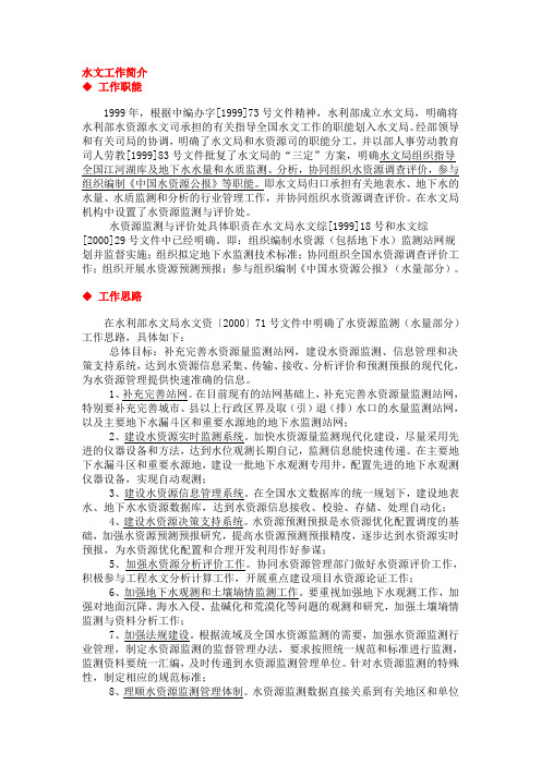 水文工作简介