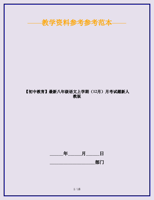 【初中教育】最新八年级语文上学期(12月)月考试题新人教版