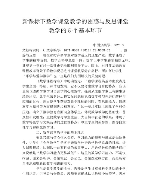 新课标下数学课堂教学的困惑与反思课堂教学的5个基本环节