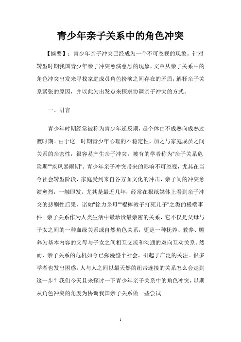 青少年亲子关系中的角色冲突
