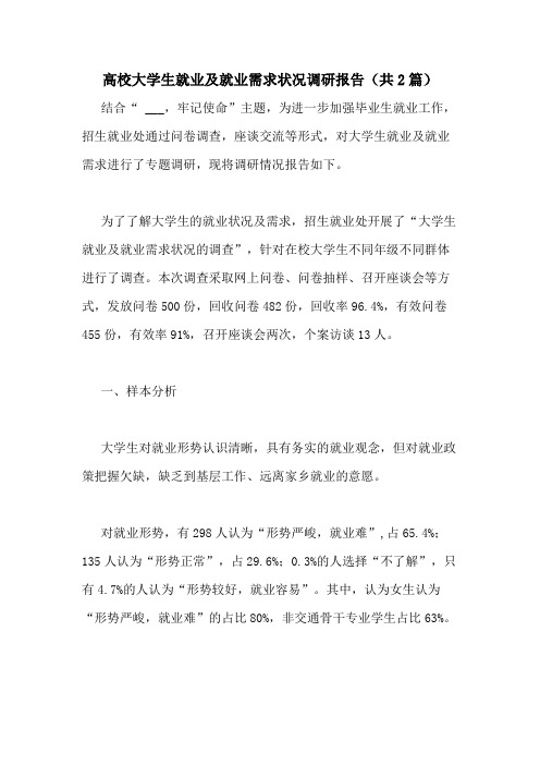 2020年高校大学生就业及就业需求状况调研报告(共2篇)