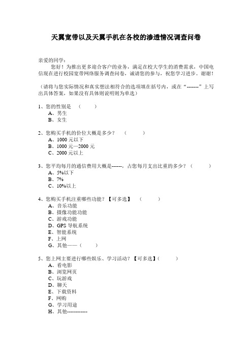 电信调查问卷1032-8
