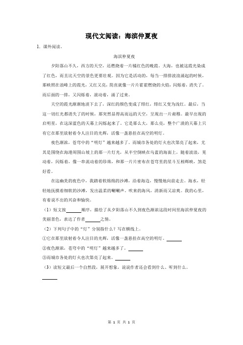 现代文阅读：海滨仲夏夜