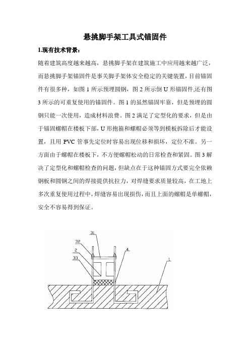 悬挑脚手架工具式锚固件
