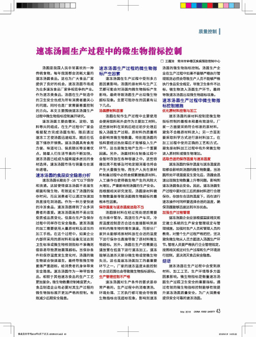 速冻汤圆生产过程中的微生物指标控制