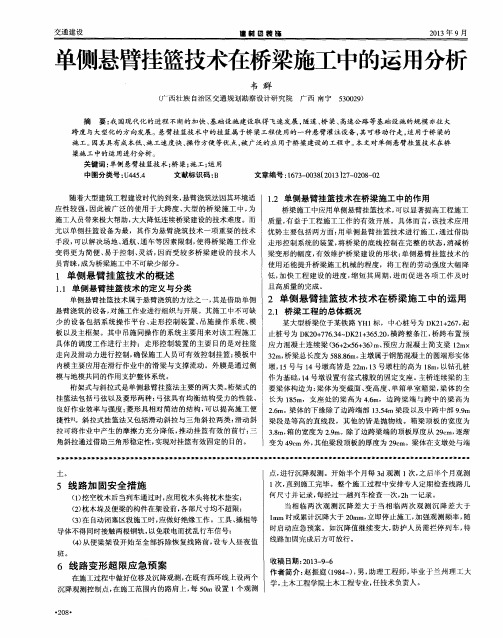 单侧悬臂挂篮技术在桥梁施工中的运用分析